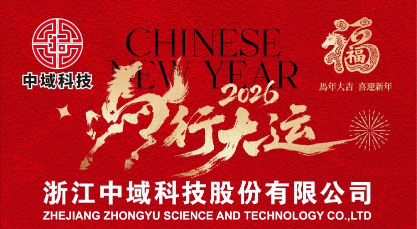 Zhejiang Zhongyu Technology Co., Ltd. Spring Festival Holiday Notice Zhejiang Zhongyu Technology Co., Ltd. Spring Festival Holiday Notice
